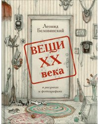 Вещи XX века в рисунках и фотографиях