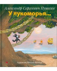 У Лукоморья / Пушкин Александр Сергеевич