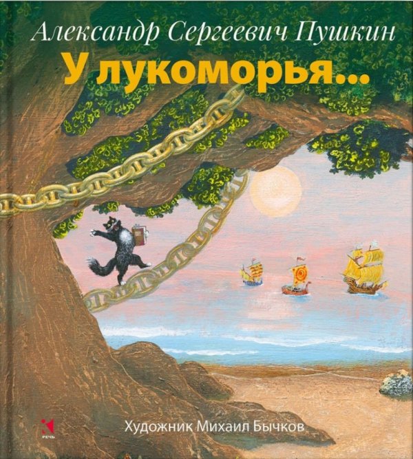 У Лукоморья / Пушкин Александр Сергеевич