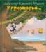 У Лукоморья / Пушкин Александр Сергеевич