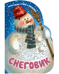 Снеговик. Новогодние стихи и наклейки