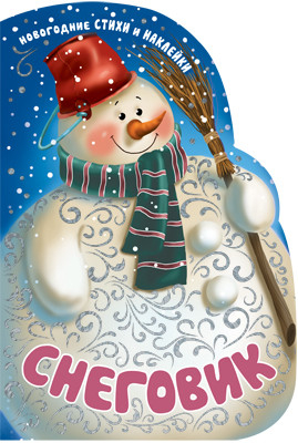 Снеговик. Новогодние стихи и наклейки