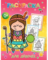 Веселые раскраски. Для девочек