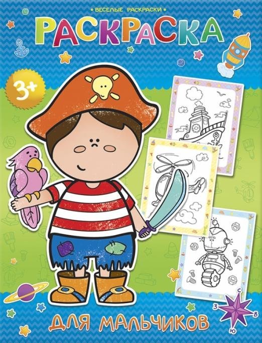 Веселые раскраски Веселые раскраски. Для мальчиков