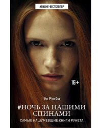 Ночь за нашими спинами