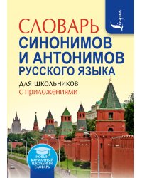 Словарь синонимов и антонимов русского языка для школьников с приложениями