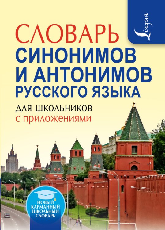 Обложка книги «Словарь синонимов и антонимов русского языка для школьников с приложениями» — Михайлова Ольга Алексеевна, ISBN 9785170983919