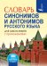 Обложка книги «Словарь синонимов и антонимов русского языка для школьников с приложениями» — Михайлова Ольга Алексеевна, ISBN 9785170983919