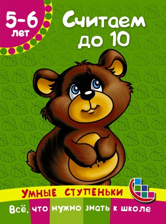Умные ступеньки: от 5 до 6 лет Считаем до 10
