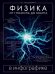 Обложка книги «Физика в инфографике. От гномона до кванта» — Кессельман Владимир Самуилович, ISBN 9785170966547
