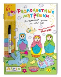 Разноцветные матрешки (с фломастером). Увлекательные прописи для двух рук. Рисуй и стирай 1000 раз