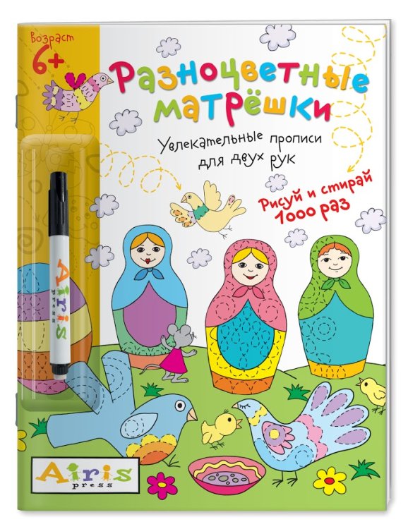 Обложка книги «Разноцветные матрешки (с фломастером). Увлекательные прописи для двух рук. Рисуй и стирай 1000 раз» — Куликова Е.Н., ISBN 9785811264636