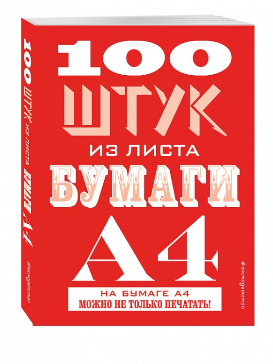100 идей для детей 100 штук из листа бумаги А4
