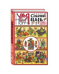 Собачий царь. Роман-оберег