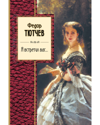 Я встретил вас...