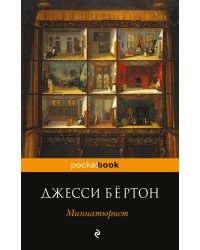 Миниатюрист