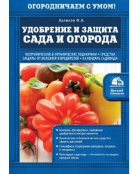 Удобрение и защита сада и огорода
