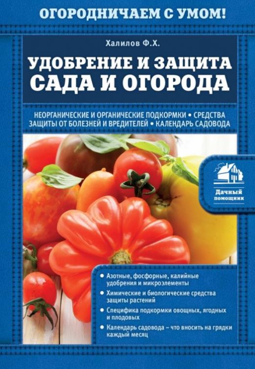 Удобрение и защита сада и огорода