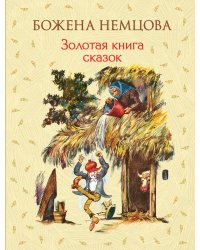 Золотая книга сказок