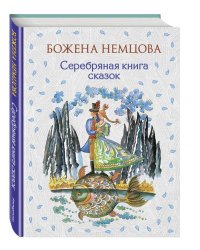 Серебряная книга сказок