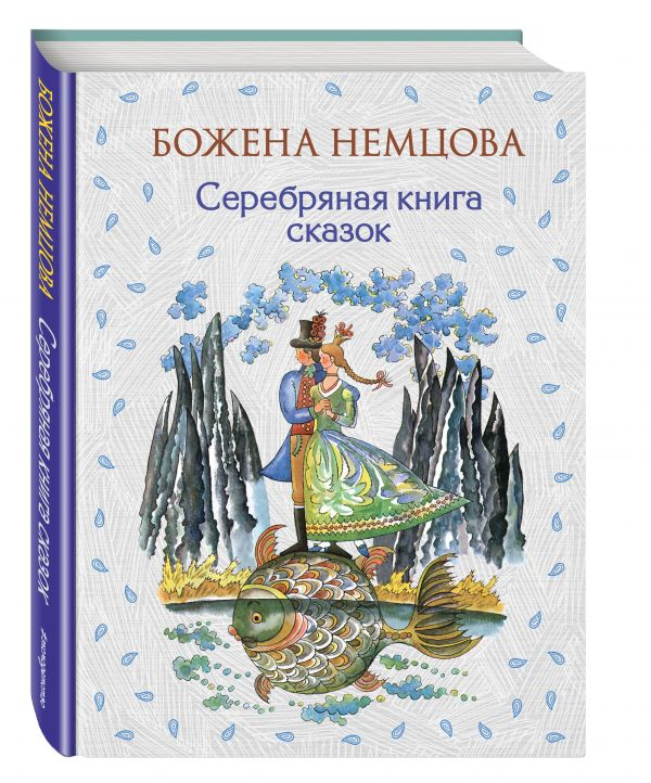 Серебряная книга сказок