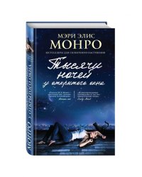 Тысячи ночей у открытого окна