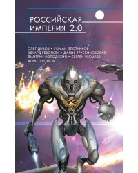 Российская империя 2.0