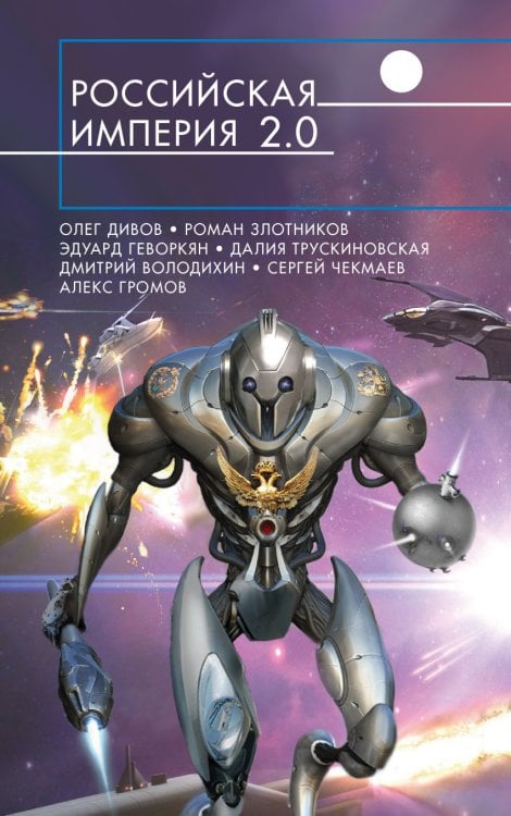 Обложка книги «Российская империя 2.0» — Дивов Олег Игоревич, Беспалова Татьяна Олеговна, Злотников Роман Валерьевич, ISBN 9785699909117