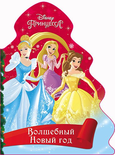Disney. Вырубка. Ёлочка. Волшебный новый год