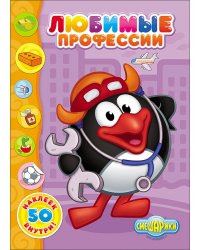 Смешарики. Любимые профессии