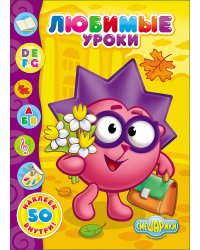 Смешарики. Любимые уроки