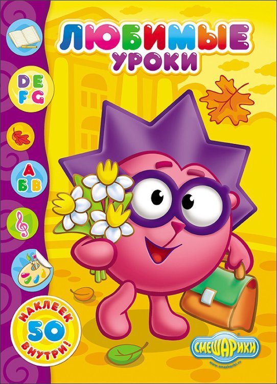 Смешарики. Любимые уроки