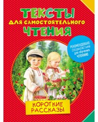 Тексты для самостоятельного чтения. Короткие рассказы