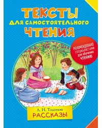 Тексты для самостоятельного чтения. Рассказы
