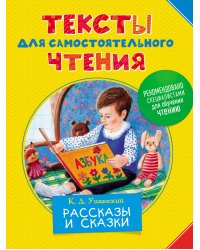 Тексты для самостоятельного чтения. Рассказы и сказки