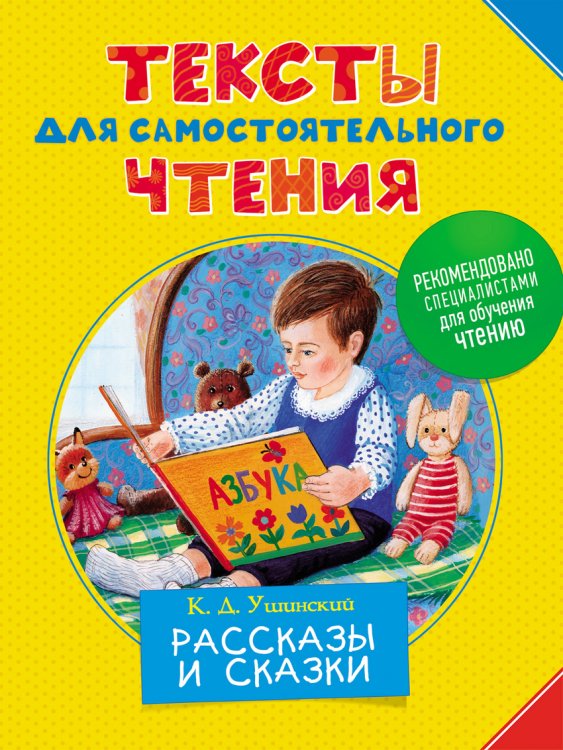 Тексты для самостоятельного чтения. Рассказы и сказки