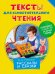 Тексты для самостоятельного чтения. Рассказы и сказки