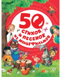 50 стихов и песенок из мультфильмов