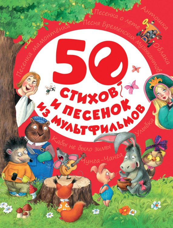 Обложка книги «50 стихов и песенок из мультфильмов» — Мориц Юнна, Пляцковский Михаил, Энтин Юрий, ISBN 9785353080831