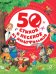 Обложка книги «50 стихов и песенок из мультфильмов» — Мориц Юнна, Пляцковский Михаил, Энтин Юрий, ISBN 9785353080831