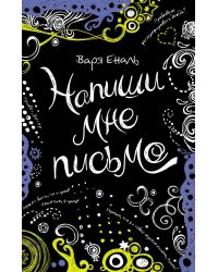 Напиши мне письмо