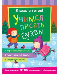 Учимся писать буквы