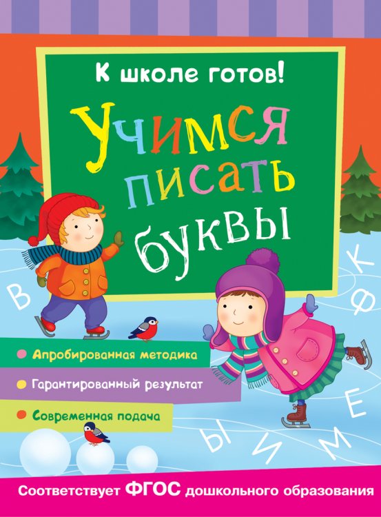 Учимся писать буквы