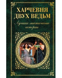 Харчевня двух ведьм. Лучшие мистические истории