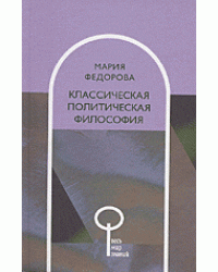 Классическая политическая философия