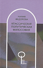Обложка книги «Классическая политическая философия» — Федорова М.М.