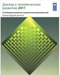 Доклад о человеческом развитии 2011. Устойчивое развитие и равенство возможностей. Лучшее будущее для всех