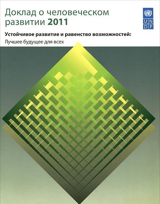 Доклад о человеческом развитии 2011. Устойчивое развитие и равенство возможностей. Лучшее будущее для всех