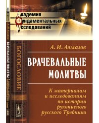Врачевальные молитвы. К материалам и исследованиям по истории рукописного русского Требника