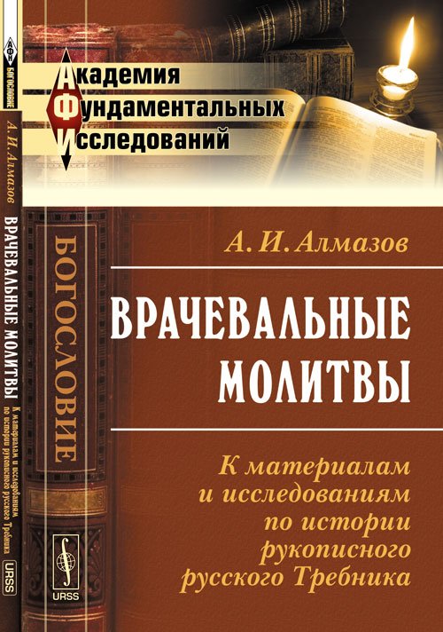 Врачевальные молитвы. К материалам и исследованиям по истории рукописного русского Требника